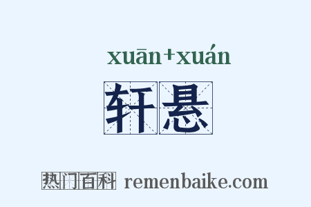 轩悬是什么意思的图片